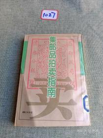 集邮品拍卖指南