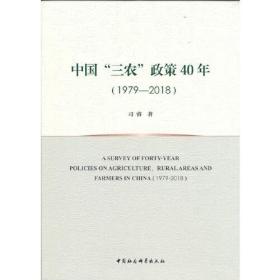 中国“三农”政策40年（1979—2018）