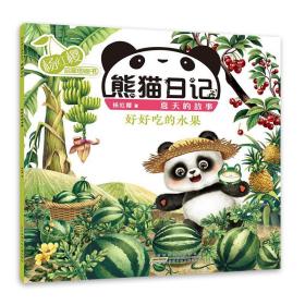 杨红樱启蒙图画书·熊猫日记：夏天的故事·好好吃的水果  （彩图版）