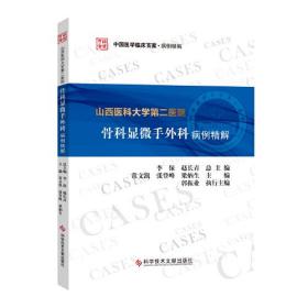 山西医科大学第二医院骨科显微手外科病例精解