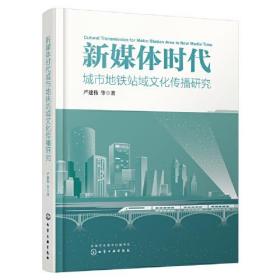 新媒体时代城市地铁站域文化传播研究