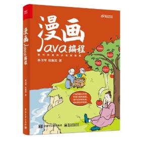 正版书 漫画Java编程