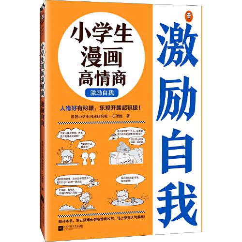 小学生漫画高情商·激励自我