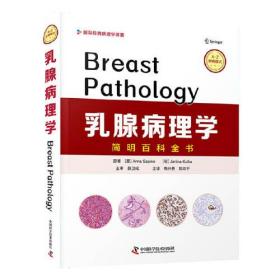 乳腺病理学简明百科全书