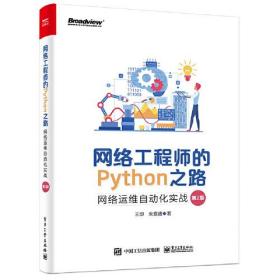 网络工程师的Python之路：网络运维自动化实战（第2版）