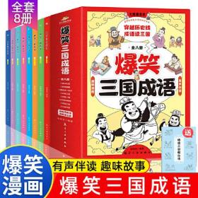 爆笑三国成语（全8册）（限价59元）