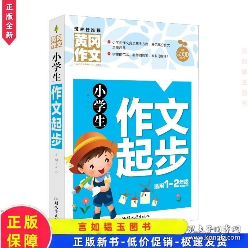 〖正版新书〗黄冈作文-小学生作文起步
