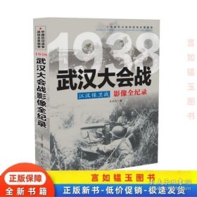〖正版新书〗1938 江汉保卫战：武汉大会战影像全纪录