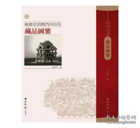 椿农堂捐赠西泠印社藏品图鉴（包邮）