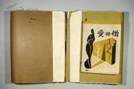 新文学珍品 1931年上海乐华图书公司初版 李鹤羣著《爱与憎》毛边本 精美装帧品佳 附作者147页手稿信札    A21