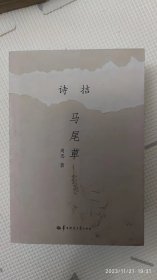 诗拮，马尾草（第六箱）