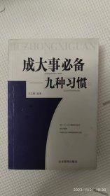 成大事必备9种习惯，成大事必备9种能力（两册合售）（第六箱）