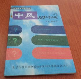 中风121个怎么办——协和医生答疑丛书