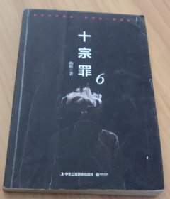 十宗罪6：本书根据真实案例改编而成。十宗罪系列第6季重磅回归（蜘蛛 2018作品）