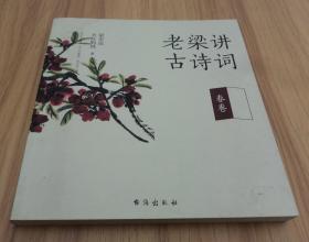 老梁讲古诗词（春夏秋冬四卷，每篇由大红妈妈领读、梁宏达点评，带您品唐诗读宋词，领略中国文化之美）