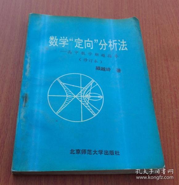 数学"定向"分析法--高中数学解题指导（修订本）