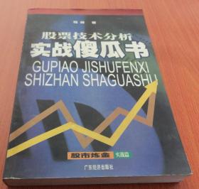 股票技术分析实战傻瓜书