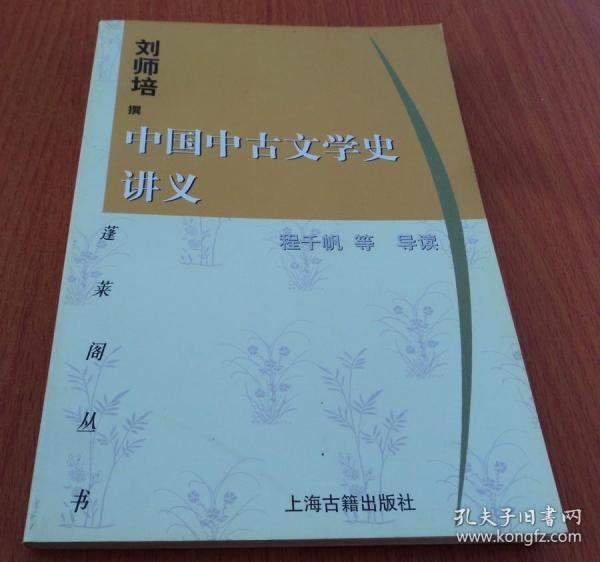 中国中古文学史讲义