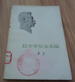 且介亭杂文末编