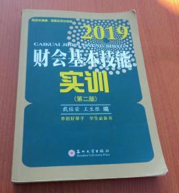 财会基本技能实训（第二版）  2019