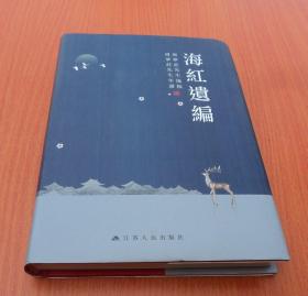 海红遗编（周梦庄先生年谱、逸稿）