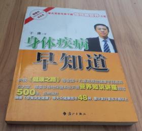 身体疾病早知道 ： 著名营养专家于康慢性病营养方案