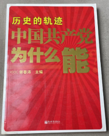 历史的轨迹 中国共产党为什么能？