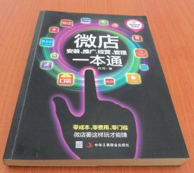 微店安装、推广、经营、管理一本通