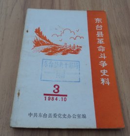 东台县革命斗争史料3：中共苏中区党委关于整风学习的决定 (1943年6月26日)， 中共苏中区党委关于整风学习的指示 (1943年8月20日)， 论整风学习为干部第一等重要任务，中共苏中区党委关于本年完成整风的决定 (1944年3月8日) ，中共苏中区党委关于目前整风学习的指示 (1945年1月22日)，回忆东台县的整风 ，抗日战争时期东台敌后斗争回忆片断， 我在东台县第五区工作的回忆，时埝阻击战