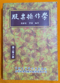 股票操作学       第二版六刷