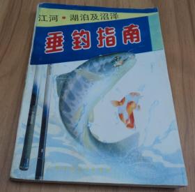 江河、湖泊及沼泽垂钓指南