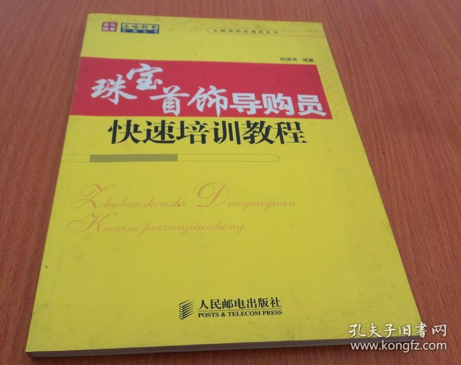 珠宝首饰导购员快速培训教程