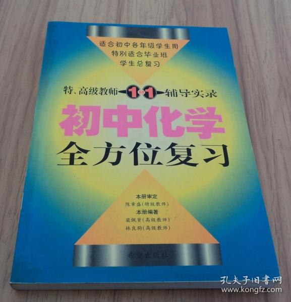 特、高级教师一对一辅导实录  ：   初中化学全方位复习