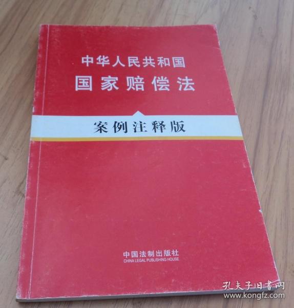 法律法规案例注释版系列—中华人民共和国国家赔偿法（案例注释版）