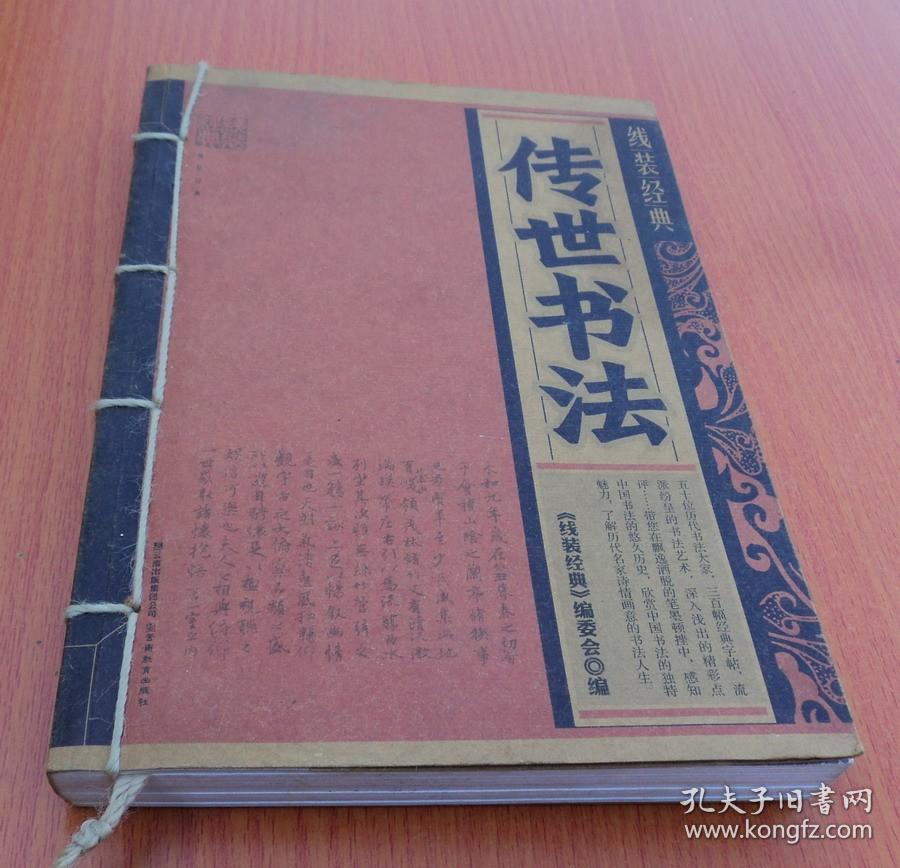 线装经典  .  传世书法
