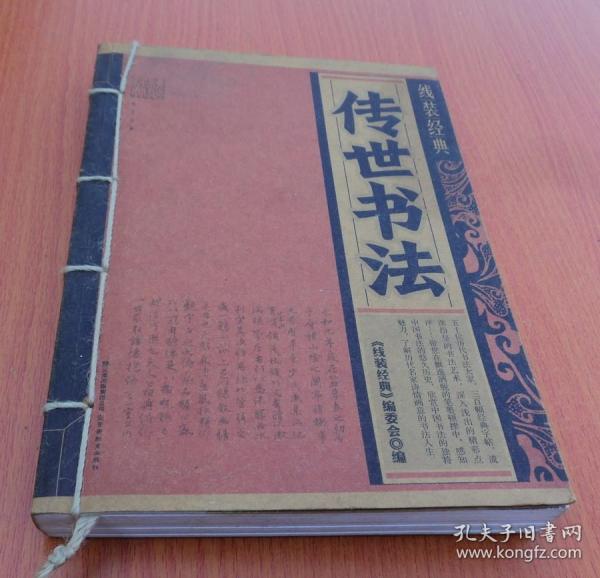 线装经典  .  传世书法