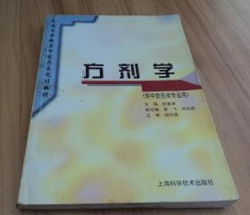 普通高等教育中医药类规划教材：方剂学（供中医药类专业用）