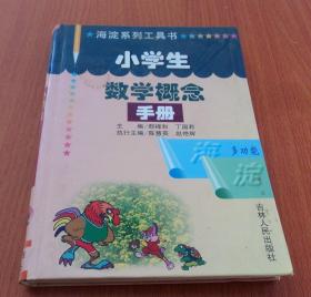 海淀系列工具书 小学生数学概念手册（精装本）