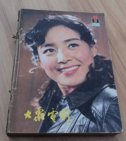 大众电影1981年1-12期【全年用线装订在一起】