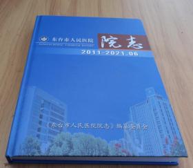 东台市人民医院院志2011--2021.06