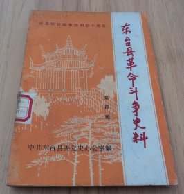 东台县革命斗争史料      第四辑