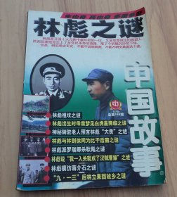 中国故事 纪实版 总第166期； 林彪之谜