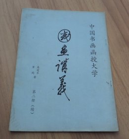 中国书画函授大学 ：  国画讲义     第二册（续）