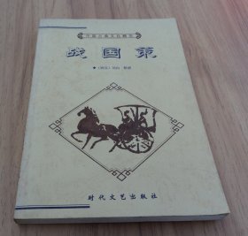 中国古典文化精华丛书  .  战国策