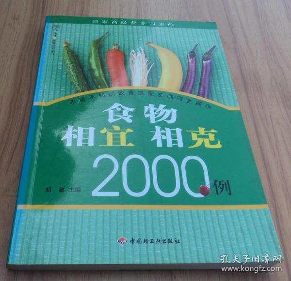 食物相宜相克2000例