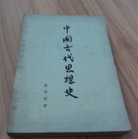 中国古代思想史