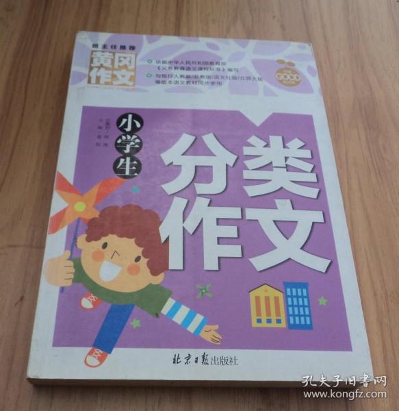 小学生分类作文 黄冈作文