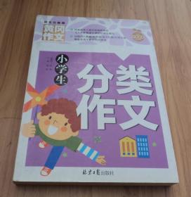 小学生分类作文 黄冈作文