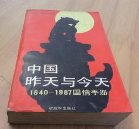中国昨天与今天 1840—1987国情手册
