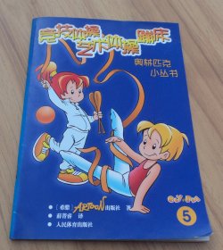 竞技体操艺术体操蹦床（5）——奥林匹克少儿小丛书